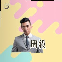 周毅